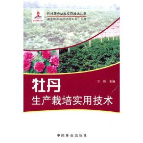 牡丹花人工种植技术书籍 药用牡丹的病虫害防治（视频U盘）+1书