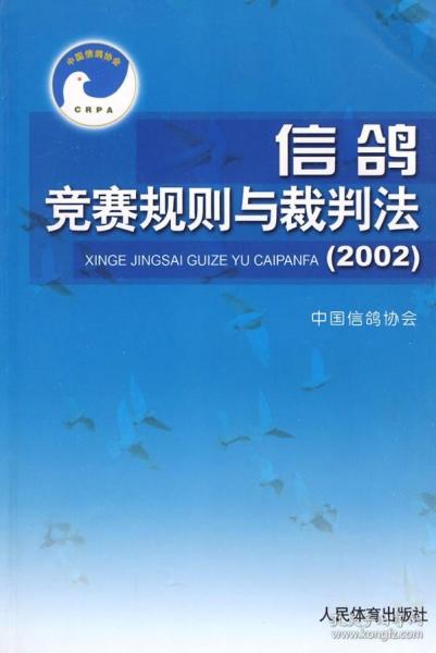 信鸽竞赛规则与裁判法（2002）