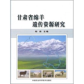 甘肃省绵羊遗传资源研究