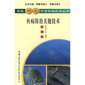 淡水养鱼技术书籍 鱼病防治关键技术（彩插版）