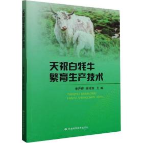 2023年牦牛人工养殖技术书籍  天祝白牦牛繁育生产技术