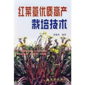 红菜薹优质高产栽培技术书籍 红菜苔栽培（视频U盘）