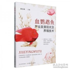 血鹦鹉鱼人工养殖技术书籍 血鹦鹉鱼产业发展现状及养殖技术