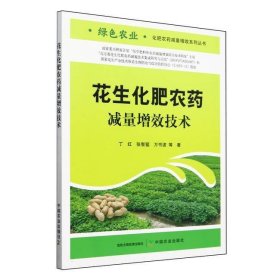 花生的人工种植技术书籍 花生化肥农药减量增效技术