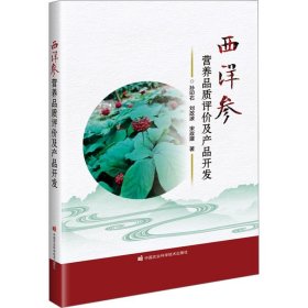 西洋参营养品质评价及产品开发