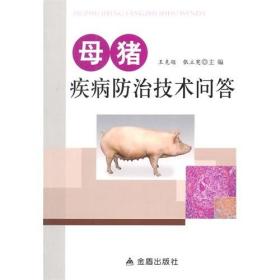 母猪人工饲养技术书籍 母猪疾病防治技术问答