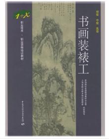 书画装裱技术教学书籍 书画装裱工