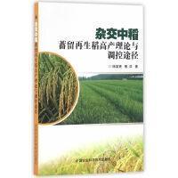 水稻再生栽培技术书籍 杂交中稻蓄留再生稻高产理论与调控途径