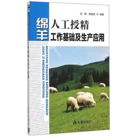 绵羊人工授精工作基础及生产应用