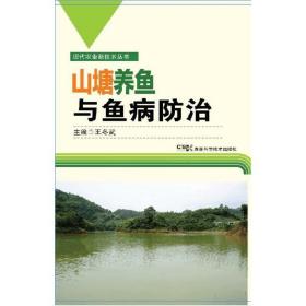 淡水养鱼技术书籍 现代农业新技术丛书：山塘养鱼与鱼病防治