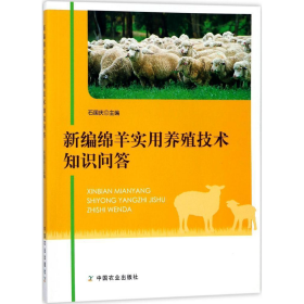 新编绵羊实用养殖技术知识问答