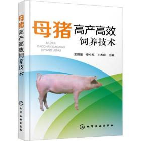 母猪人工饲养技术书籍 母猪高产高效饲养技术