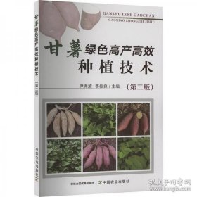 甘薯的人工种植技术书籍 甘薯绿色种植技术