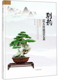 荆韵：雷天舟盆景艺术