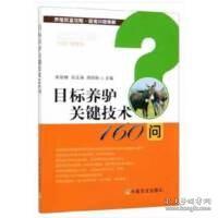 目标养驴关键技术160问/养殖致富攻略·疑难问题精解