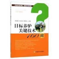 目标养驴关键技术160问/养殖致富攻略·疑难问题精解