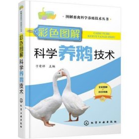 图解畜禽科学养殖技术丛书--彩色图解科学养鹅技术
