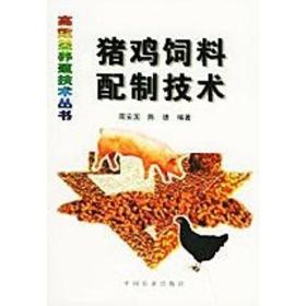 鸡饲料配方生产技术书籍 猪鸡饲料配制技术/高效益养殖技术丛书