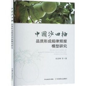 柚子树人工种植技术书籍 中国沙田柚品质形成规律预报模型研究