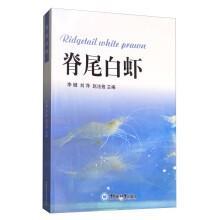 脊尾白虾人工养殖技术书籍 脊尾白虾