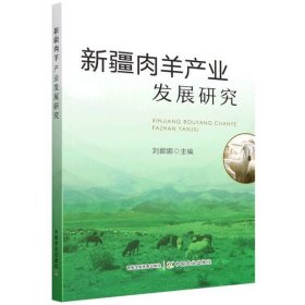 羊的人工养殖技术书籍 新疆肉羊产业发展研究