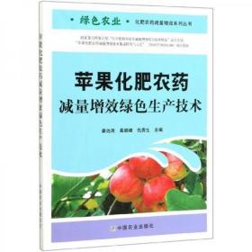 苹果树管理技术书籍 苹果 减量增效绿色生产技术