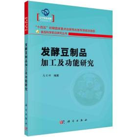 发酵豆制品加工及功能研究书籍 霉菌、酵母菌、乳酸菌、芽孢杆菌等发酵微生物在发酵豆制品中的功能研究