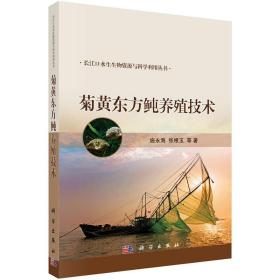 菊黄东方鲀人工养殖技术书籍 菊黄东方鲀养殖技术