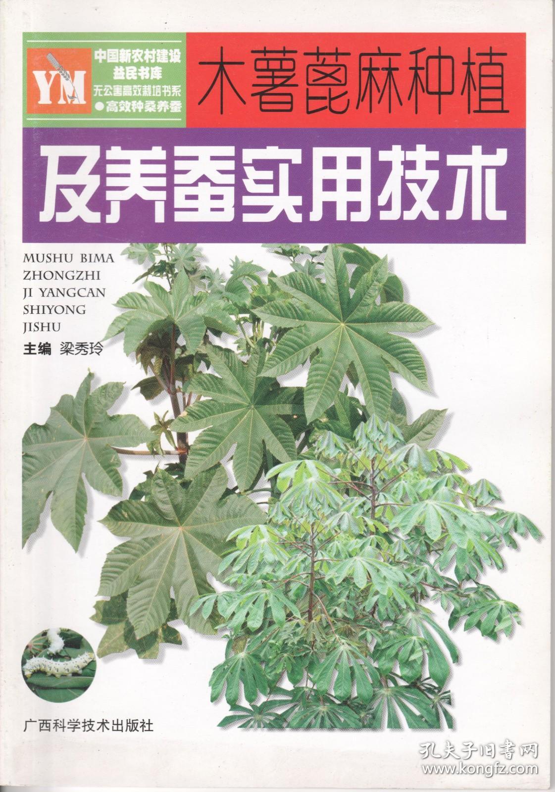 蓖麻种植技术书籍 木薯蓖麻种植及养蚕实用技术