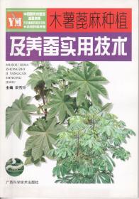 蓖麻种植技术书籍 木薯蓖麻种植及养蚕实用技术