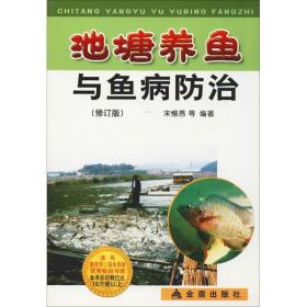 淡水养鱼技术书籍 池塘养鱼与鱼病防治（修订版）