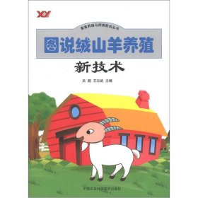 畜禽养殖与疾病防治丛书：图说绒山羊养殖新技术