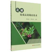 2021年花椒种植技术书籍 花椒优质高效栽培技术