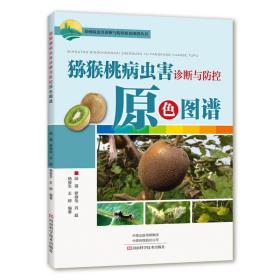 猕猴桃人工种植技术书籍 猕猴桃病虫害诊断与防控原色图谱