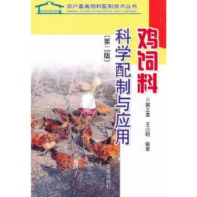 鸡饲料配方生产技术书籍 鸡饲料科学配制与应用（第2版）