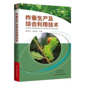 人工养蚕技术书籍 柞蚕生产及综合利用技术