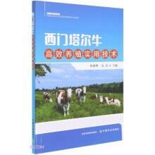 西门塔尔牛养殖技术书籍 西门塔尔牛高效养殖实用技术