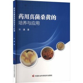 中药材桑黄人工种植技术书籍 药用真菌桑黄的培养与应用