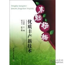 东魁杨梅种植技术书籍  东魁杨梅优质丰产新技术·东魁杨梅