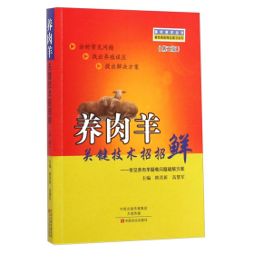 強(qiáng)農(nóng)惠農(nóng)叢書·畜牧獸醫(yī)精品圖書系列·養(yǎng)肉羊關(guān)鍵技術(shù)招招鮮:常見養(yǎng)肉羊疑難問題破解方案(第2版)