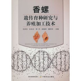香螺东风螺人工养殖技术书籍 香螺遗传育种研究与养殖加工技术