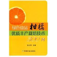 绿色食品柑橘优质丰产栽培技术300问