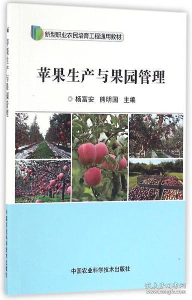 苹果生产与果园管理/新型职业农民培育工程通用教材