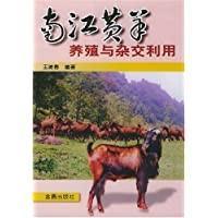 南江黄羊人工养殖技术书籍 南江黄羊养殖与杂交利用