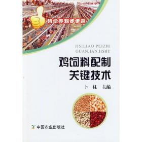 鸡饲料配方生产技术书籍 科学养鸡步步赢：鸡饲料配制关键技术