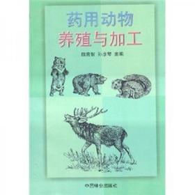 穿山甲养殖技术书籍 药用动物养殖与加工 绝版书高于标价卖