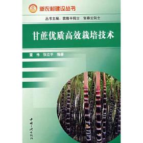 果蔗人工种植技术书籍 果蔗栽培与保鲜技术（视频U盘）+1书