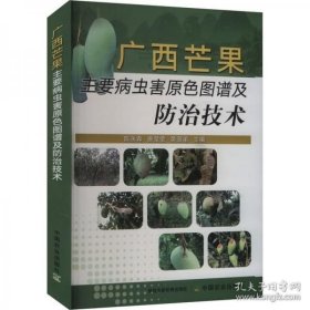 热带水果芒果人工种植技术书籍 广西芒果主要病虫害原色图谱及防治技术