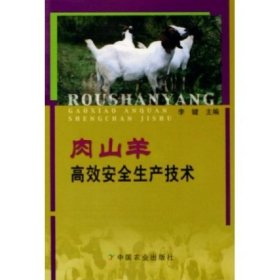 肉山羊高效安全生产技术