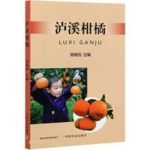 柑桔种植技术书籍 泸溪柑橘